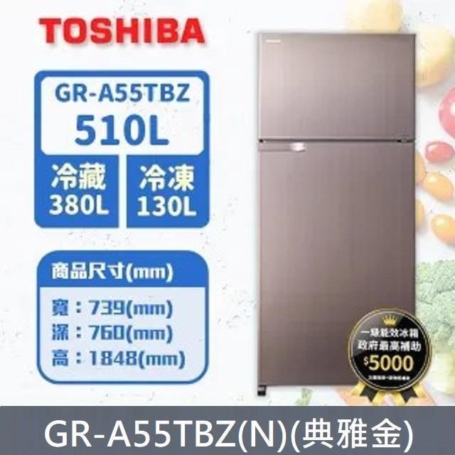 TOSHIBA東芝 510公升雙門變頻冰箱GR-A55TBZ(N)(典雅金)