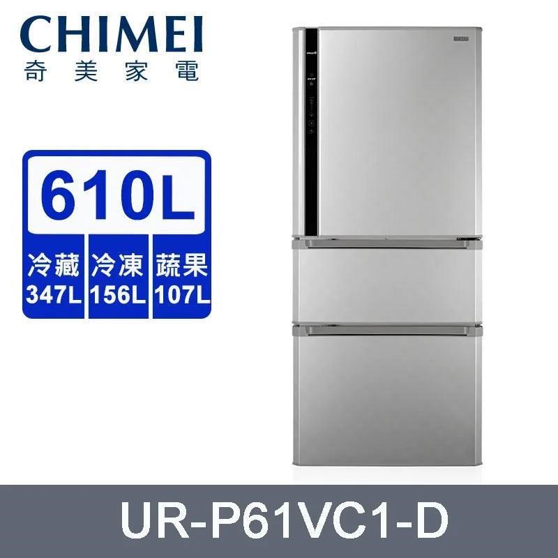 【CHIMEI 奇美】610公升《變頻-三門》電冰箱UR-P61VC1-D〈含基本安裝+舊機回收〉