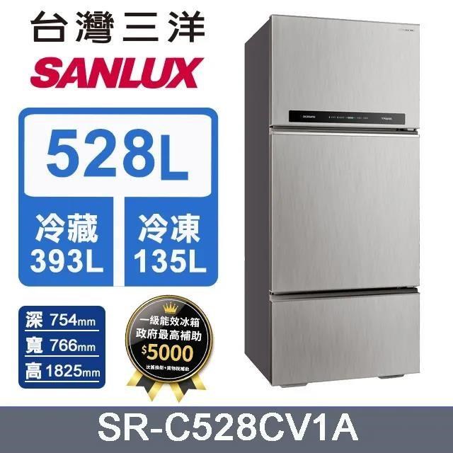 【SANLUX 台灣三洋】528L《變頻-三門》電冰箱SR-C528CV1A