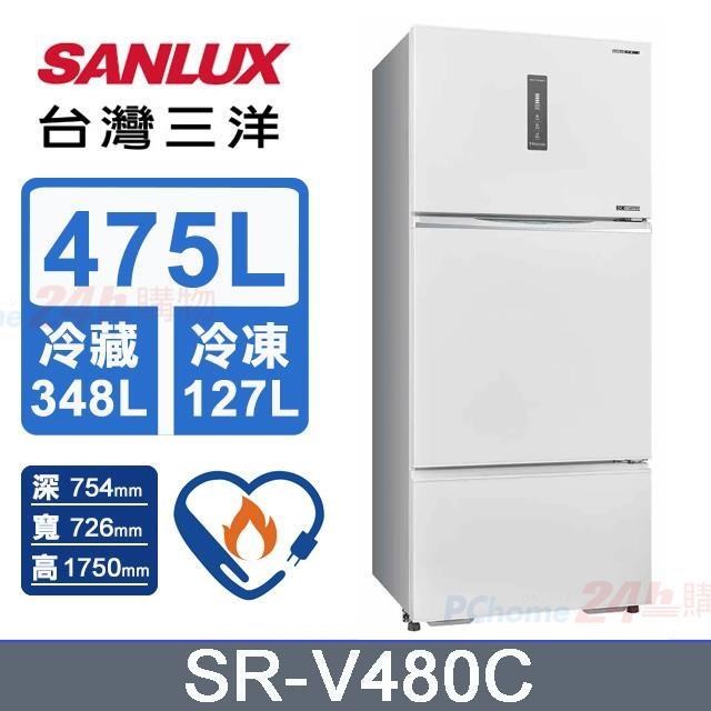 【SANLUX 臺灣三洋】475L《變頻-三門》電冰箱SR-V480C