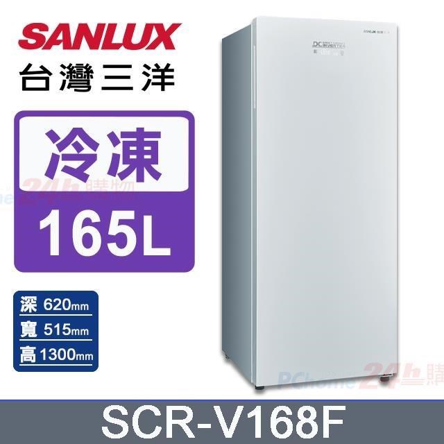 【SANLUX 臺灣三洋】165公升《變頻-無霜》直立式冷凍櫃SCR-V168F