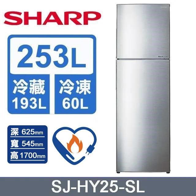 【SHARP 夏普】253L《變頻-雙門》電冰箱〈炫耀銀〉SJ-HY25-SL
