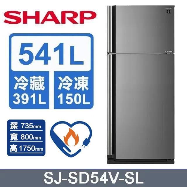 【SHARP 夏普】541L《變頻-雙門》自動除菌離子電冰箱〈炫耀銀〉SJ-SD54V-SL