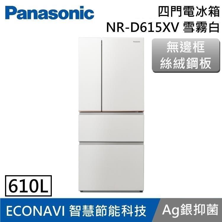 Panasonic 國際牌 610L 一級能效 無邊框絲絨鋼板四門電冰箱 NR-D615XV 雪霧白