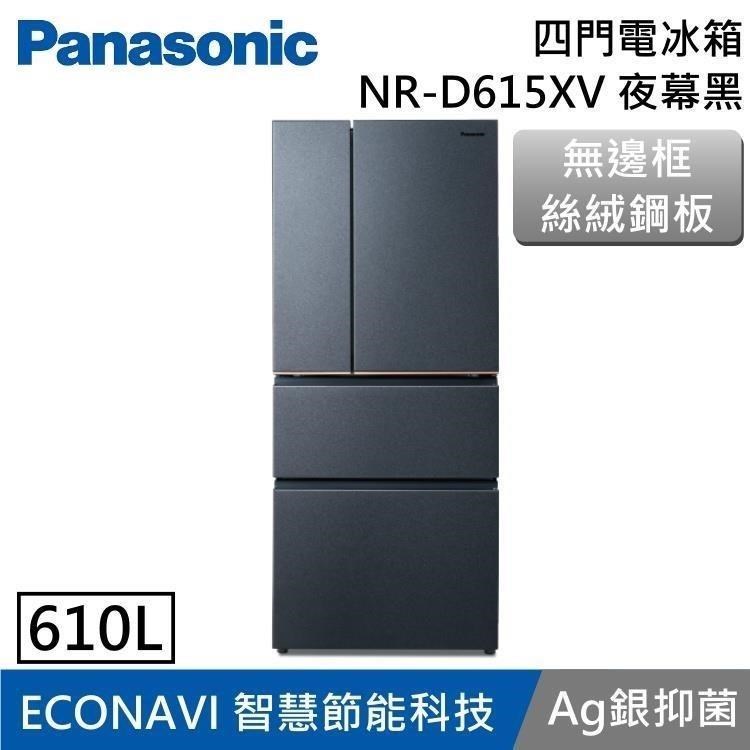 Panasonic 國際牌 610L 一級能效 無邊框絲絨鋼板四門電冰箱 NR-D615XV 夜幕黑