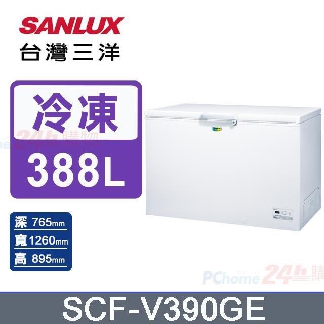 SANLUX 台灣三洋 388公升《變頻-上掀式》直冷冷凍櫃SCF-V390GE