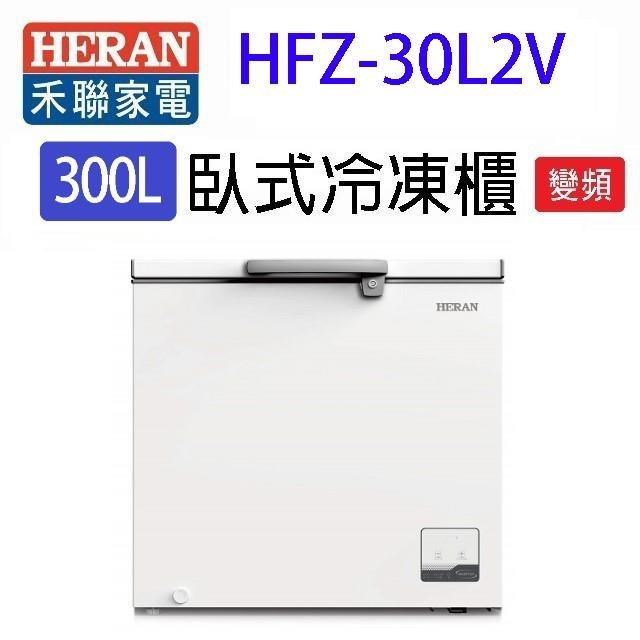 HERAN 禾聯 HFZ-30L2V變頻臥式冷凍櫃(300L) (含基本安裝)
