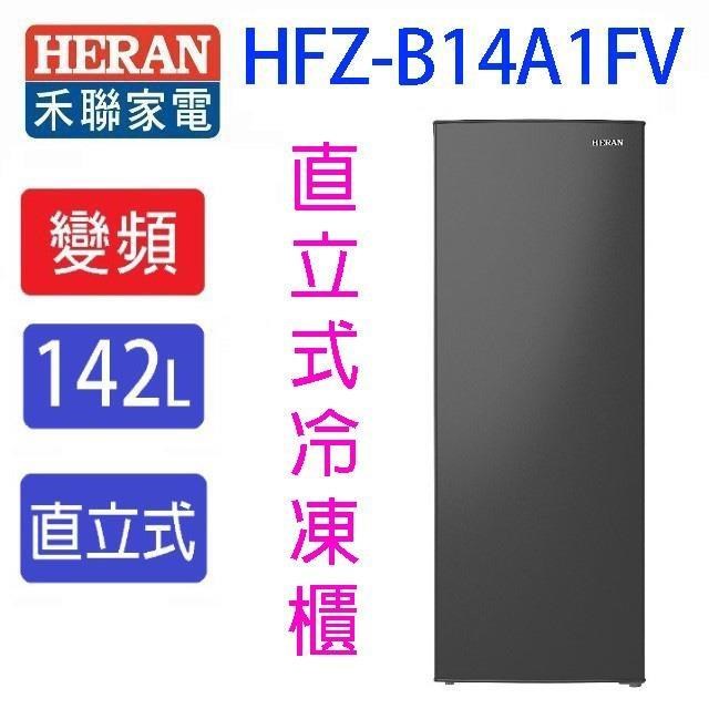 HERAN 禾聯 HFZ-B14A1FV 變頻直立式冷凍櫃(142L) (含基本安裝)