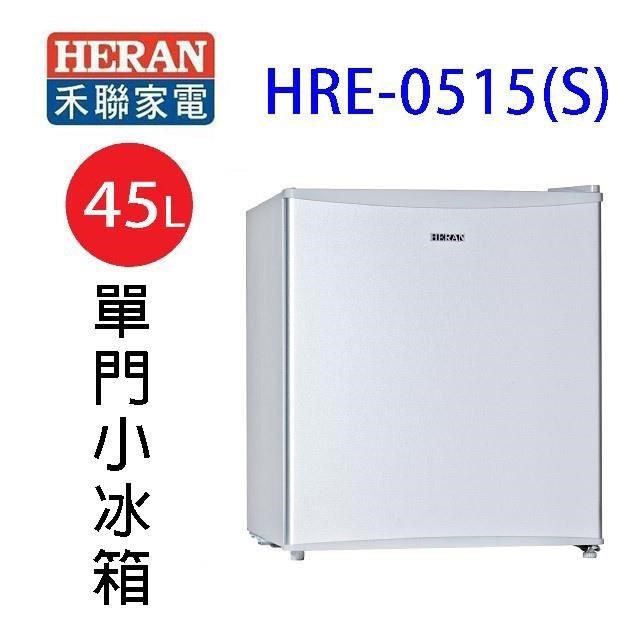 HERAN 禾聯 HRE-0515(S)單門小冰箱45L