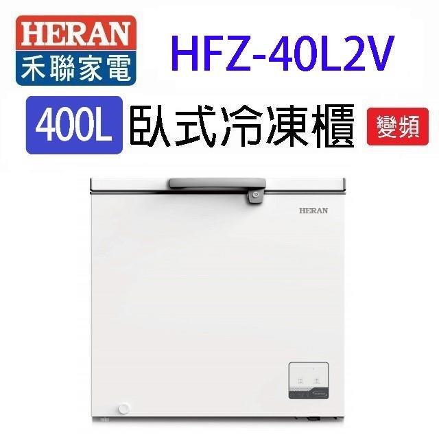 HERAN 禾聯 HFZ-40L2V變頻臥式冷凍櫃(400L)