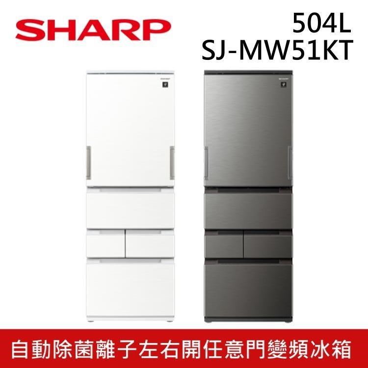 SHARP 夏普 504公升 SJ-MW51KT-H 左右開任意門變頻五門冰箱