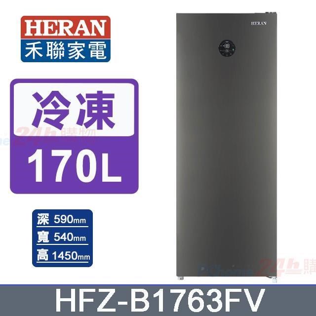 【HERAN 禾聯】170L《變頻-直立式》冷凍櫃HFZ-B1763FV