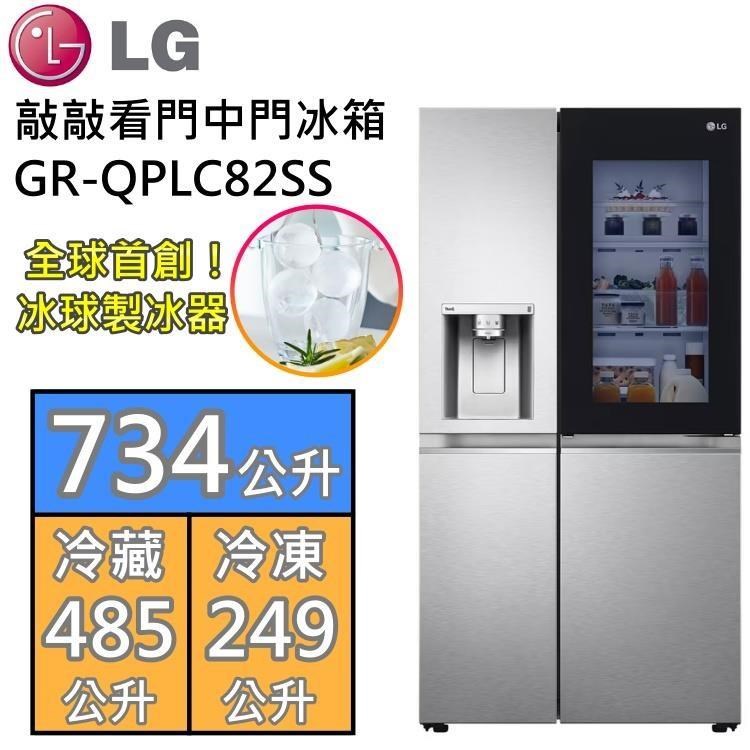 LG 樂金 734公升 敲敲看門中門冰球冰箱 GR-QPLC82SS