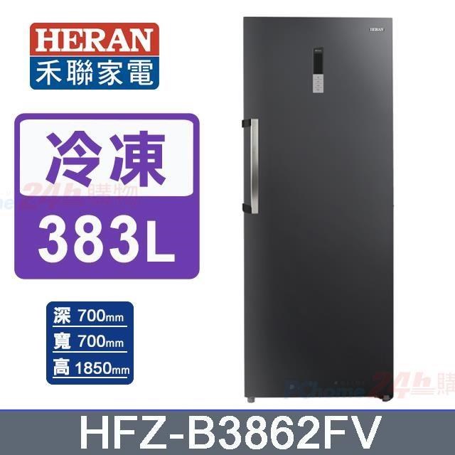 【HERAN 禾聯】383L《變頻-直立式》風冷無霜冷凍櫃HFZ-B3862FV