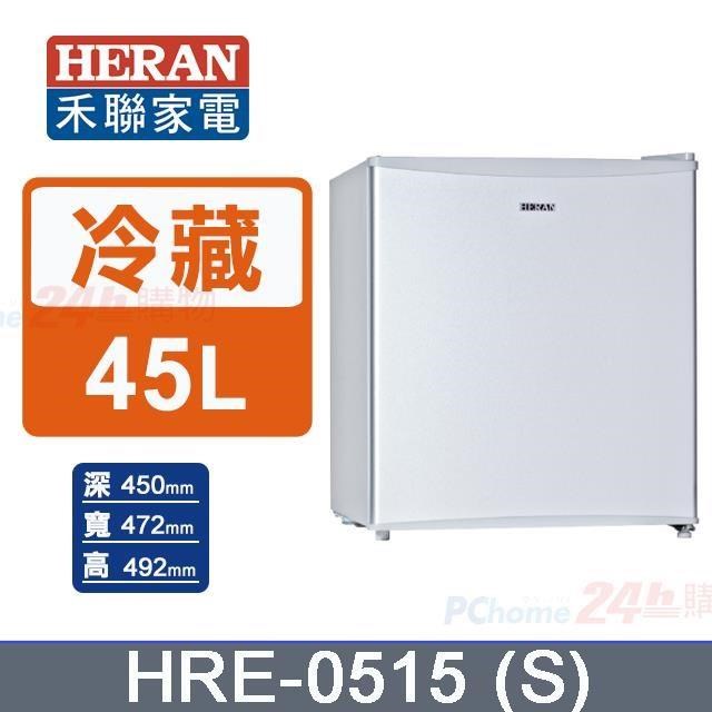 【HERAN 禾聯】45L《單門》電冰箱HRE-0515(S)