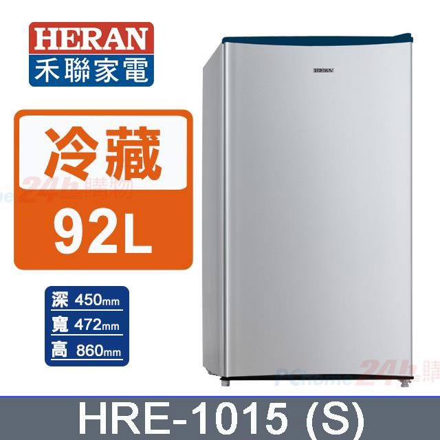 【HERAN 禾聯】92L《單門》電冰箱HRE-1015(S)