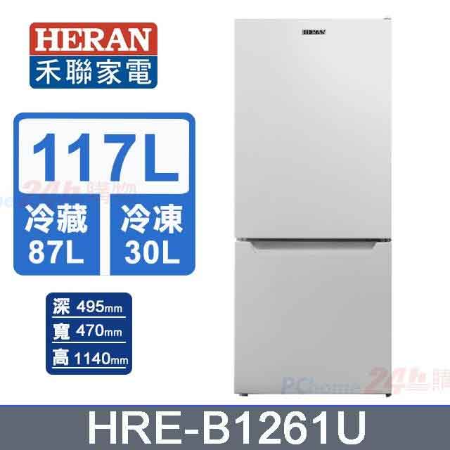 【HERAN 禾聯】117L《雙門》上冷藏下冷凍電冰箱HRE-B1261U