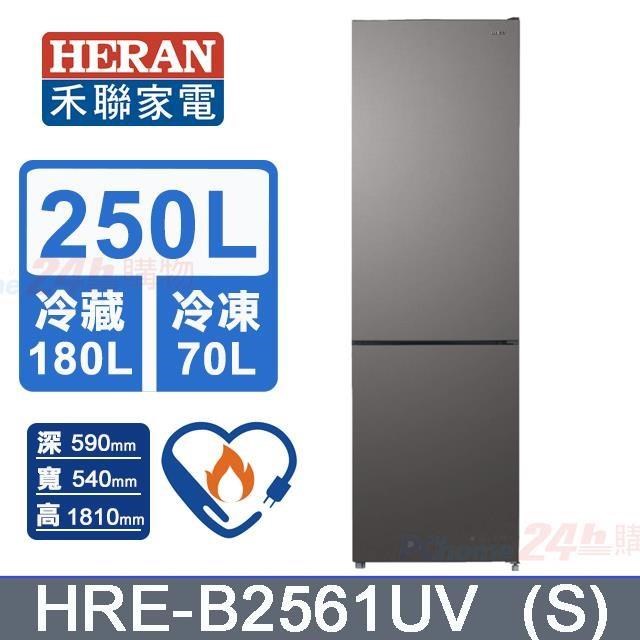 【HERAN 禾聯】250L《變頻-雙門》電冰箱HRE-B2561UV (S)