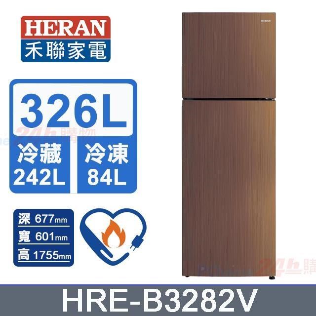 【HERAN 禾聯】326L《變頻-雙門》窄身電冰箱(木紋棕)HRE-B3282V