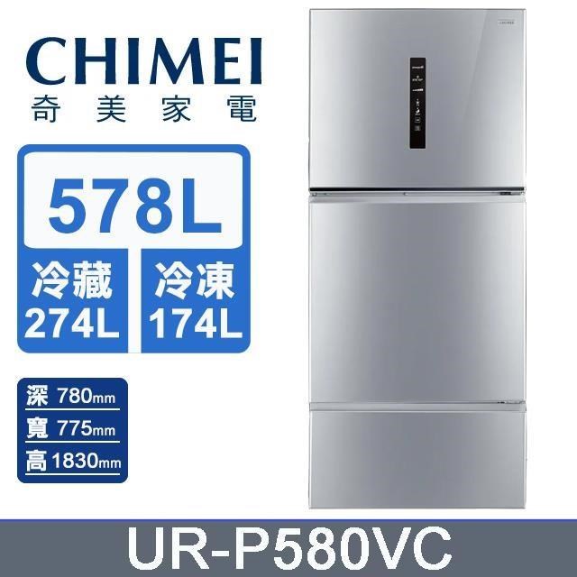【CHIMEI 奇美】578公升《變頻-三門》電冰箱UR-P580VC