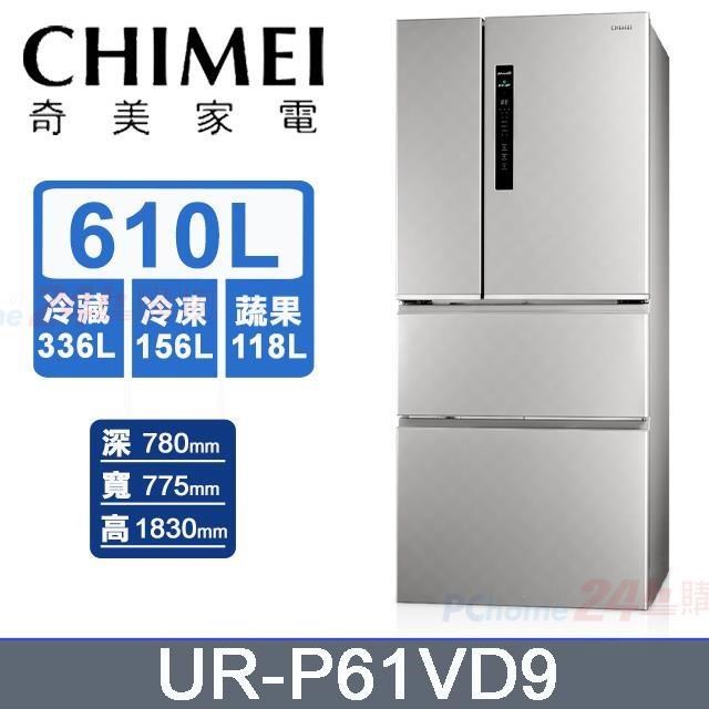 CHIMEI 奇美 610公升《變頻-四門》電冰箱UR-P61VD9