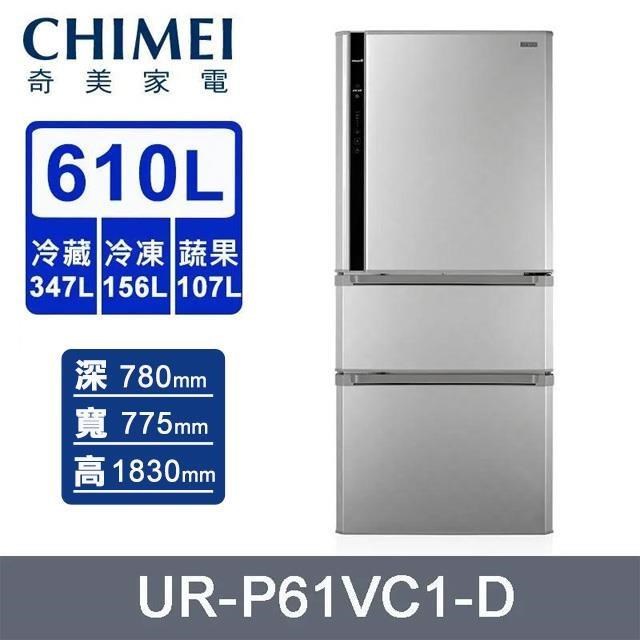 【CHIMEI 奇美】610公升《變頻-三門》電冰箱UR-P61VC1-D
