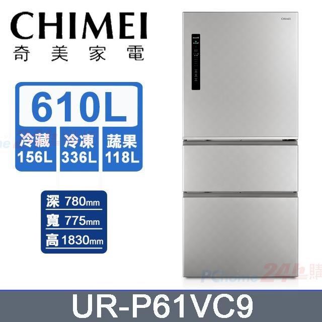 【CHIMEI 奇美】610公升《變頻-三門》電冰箱UR-P61VC9
