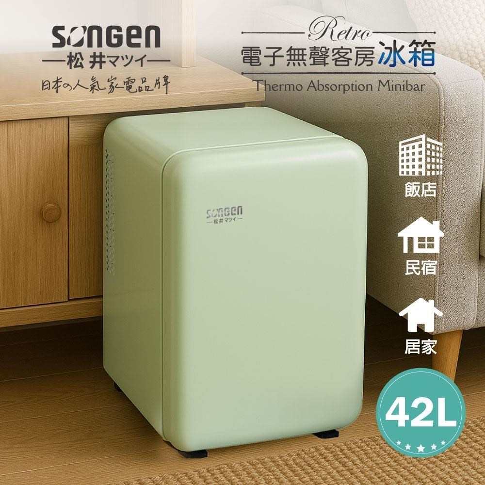 【SONGEN松井】復古時尚電子無聲冰箱/客房冰箱/冷藏冰箱(SG-42AS-G)