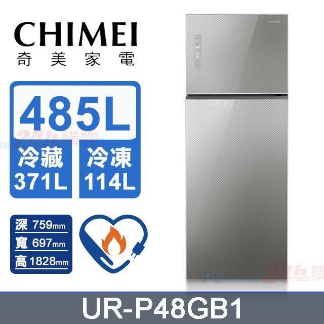 【CHIMEI 奇美】485公升《變頻-雙門》無邊框玻璃電冰箱UR-P48GB1 (琉璃晶)