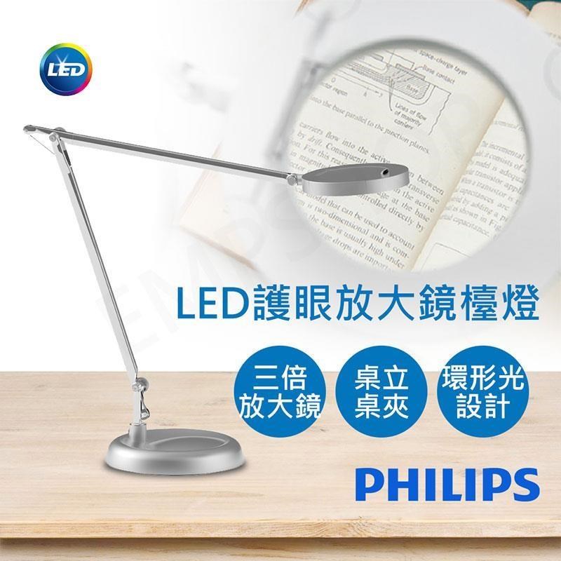 特賣【飛利浦PHILIPS】LED護眼放大鏡檯燈 PD039