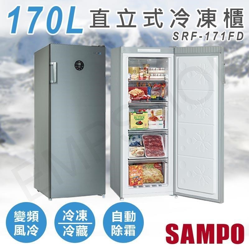 SAMPO 聲寶 170公升直立式變頻冷凍櫃 SRF-171FD