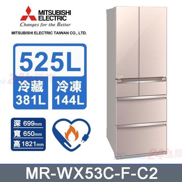 【MITSUBISHI 三菱電機】525L《變頻-六門》全鏡面美型電冰箱MR-WX53C-F-C2 (水晶杏)