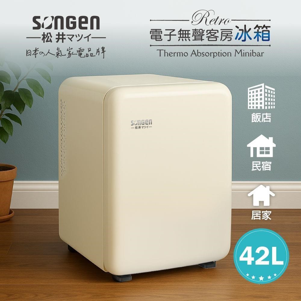 SONGEN 松井 電子無聲冰箱/客房冰箱/冷藏冰箱(SG-42AS-W)