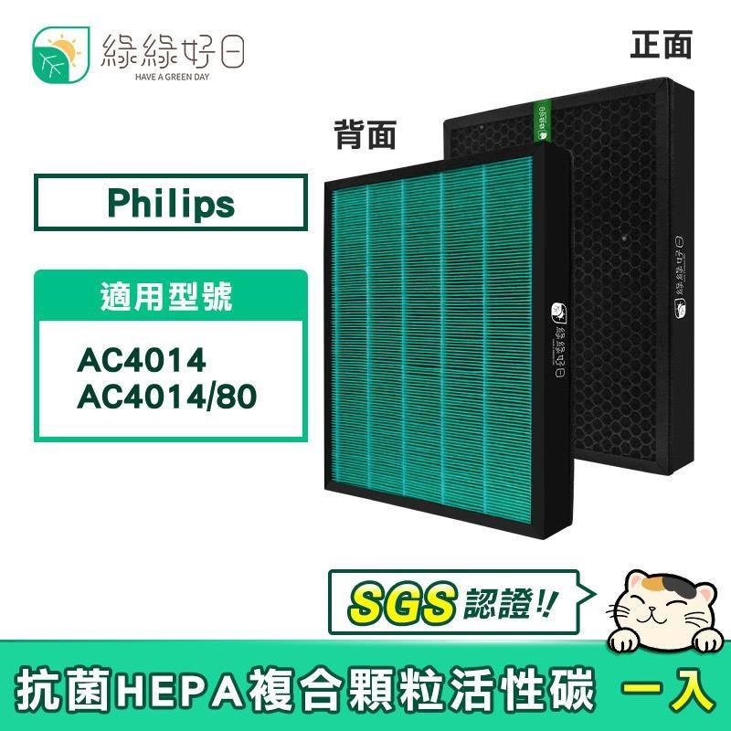 綠綠好日 抗菌 HEPA 濾芯 濾網 適 Philips 飛利浦 AC4014 AC4014/80 空氣清淨機