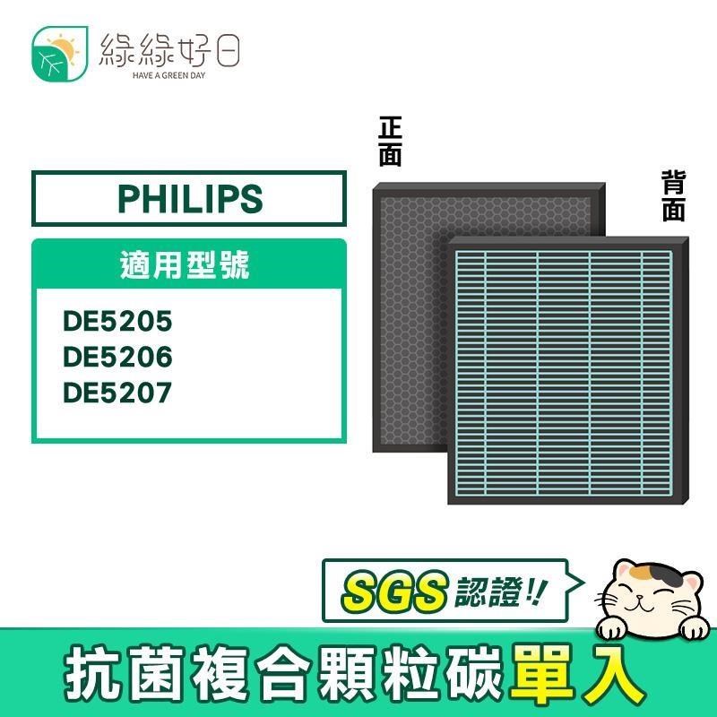綠綠好日 抗菌 HEPA 濾芯 適 Philips 飛利浦 DE5205 DE5206 DE5207 FY1119 空氣清淨機