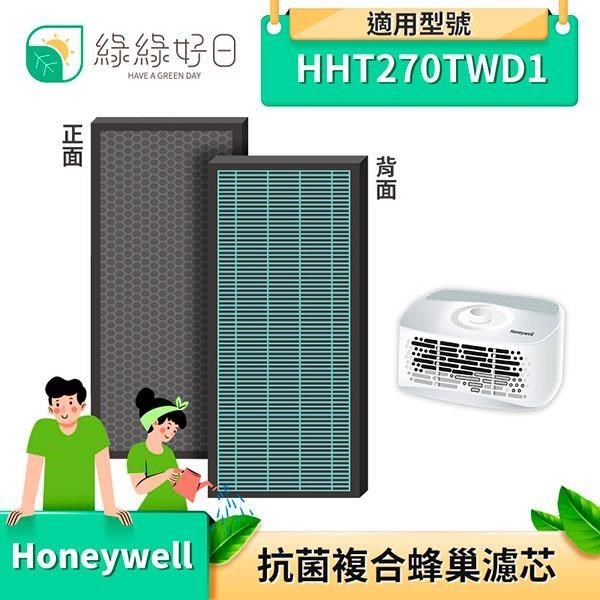 【三入組】綠綠好日 複合式 抗菌蜂巢 濾芯 適用 HONEYWELL HHT270TWD1 空氣清淨機