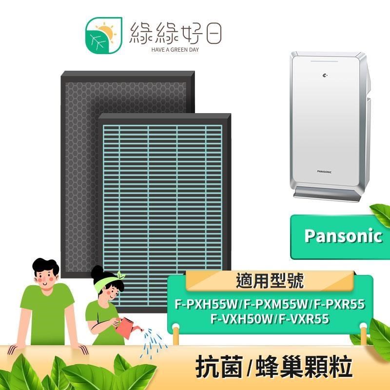 綠綠好日 抗菌 濾芯 適 Panasonic 國際牌 F-PXM55W F-PXH55W F-VXH50W 空氣清淨機