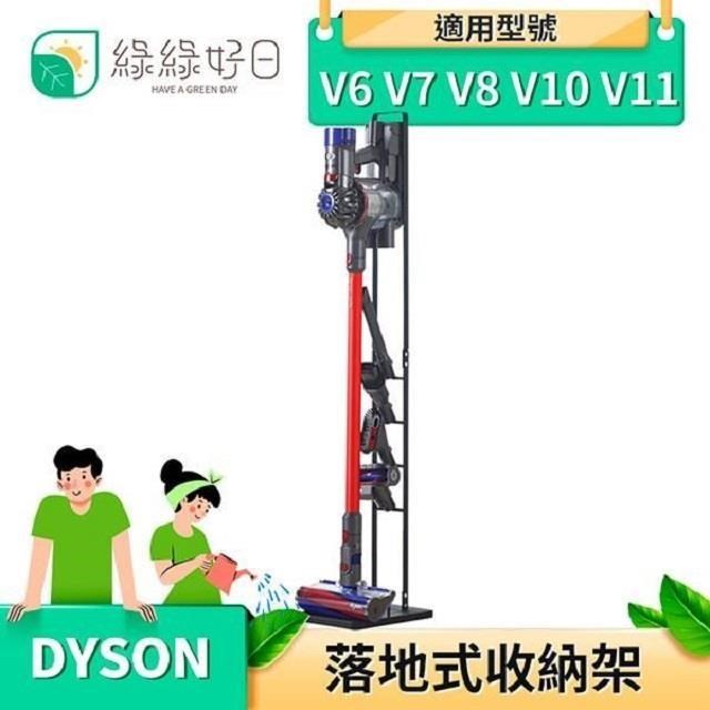 綠綠好日 Dyson 落地式置物架 V6 V7 V8 V10 V11 吸塵器配件 置物架 吸塵器收納架