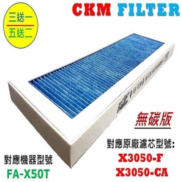 CKM 適用 3M淨呼吸淨巧型 FA-X50T 超越原廠強效PM2.5濾除 濾芯濾網空氣清淨機濾網濾心