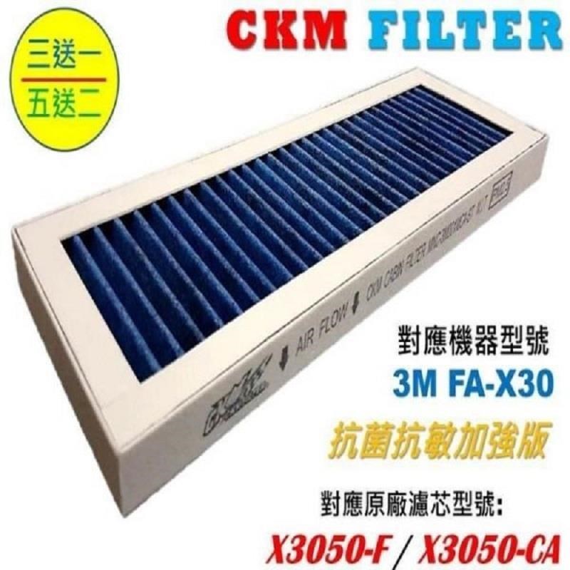 CKM適用 3M 淨呼吸 淨巧型 FA-X30抗菌抗敏活性碳靜電濾網 濾芯 同X3050-CA X3050-F