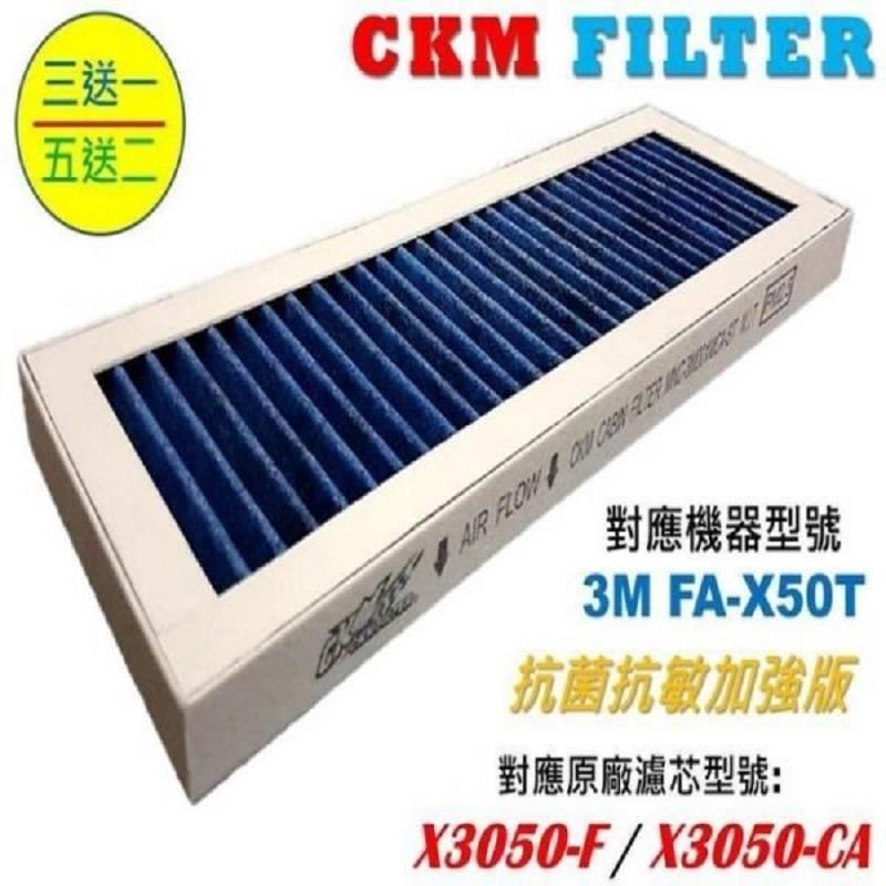 CKM適 3M淨呼吸 淨巧型 FA-X50T 抗菌抗敏活性碳靜電濾網 濾芯 同X3050