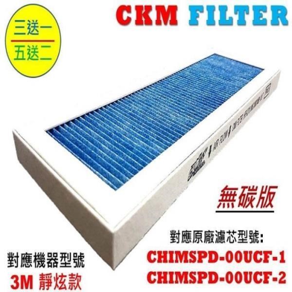 CKM適用3M 超濾淨 靜炫款 強效 PM2.5濾除 濾芯 濾網 PM2.5濾網空氣清淨機濾網 濾心