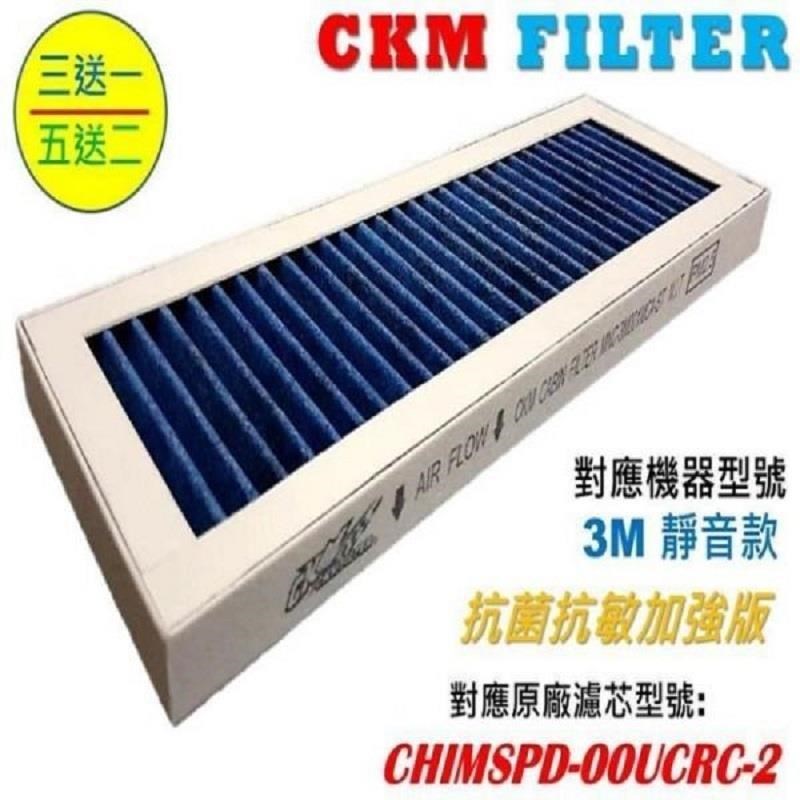 CKM適用 3M超濾淨 靜音款 抗菌抗敏無毒活性碳 靜電濾網 濾心 濾芯同 CHIMSPD 00UCF-2