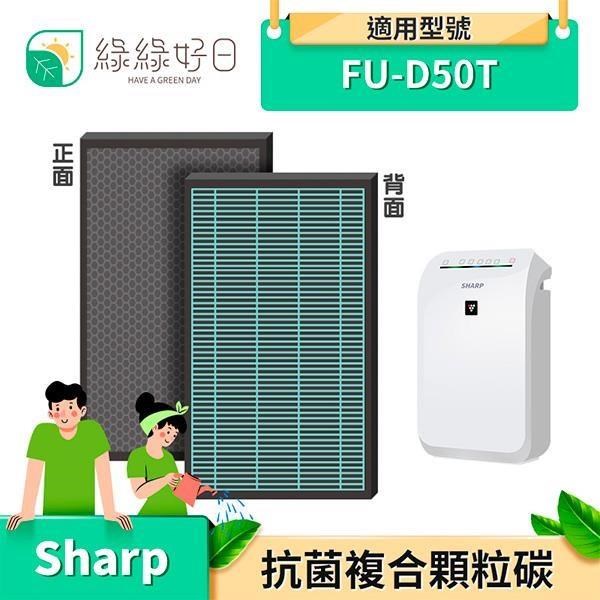 綠綠好日 複合式 抗菌濾心 顆粒活性碳 適 SHARP FU-D50T FU-D50T-W FU-D50T-R