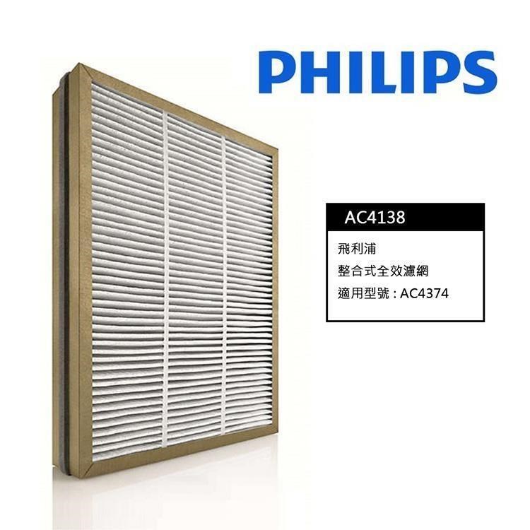 原裝 PHILIPS 飛利浦濾網 AC4138 AC4374 AC4373 複合多效淨化過濾網 全新原廠
