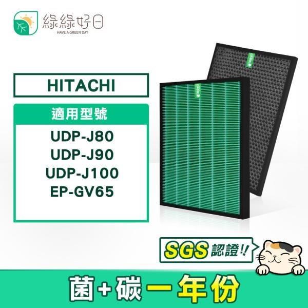 綠綠好日 HEPA抗菌濾芯 顆粒活性碳 適用 日立 HITACHI 空氣清淨機 UDP-J80 EP-GV65