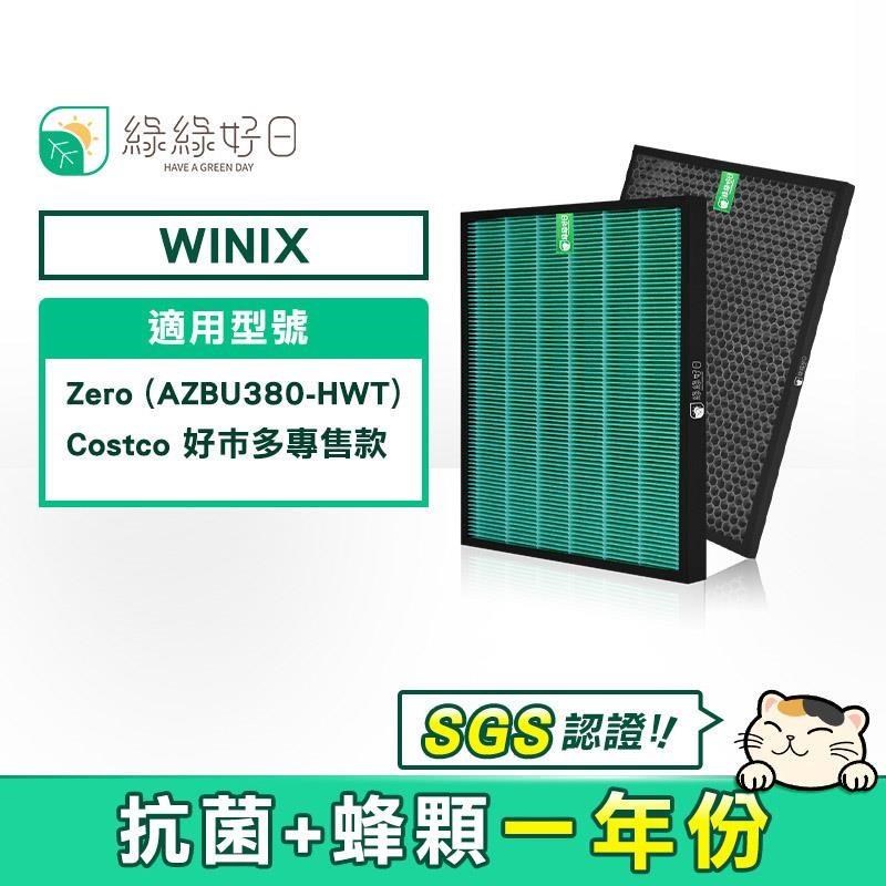 綠綠好日 蜂巢顆粒活性碳 HEPA濾心 適用 Winix Zero Costco好巿多專售款 AZBU380-HWT