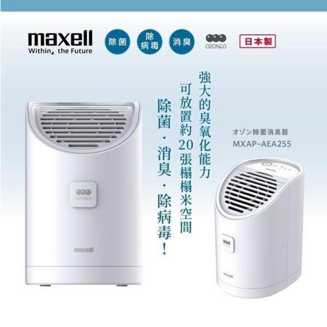 【Maxell】日本製 臭氧除菌消臭器ALPHA (MXAP-AEA255TW) 加碼贈水鹽燈
