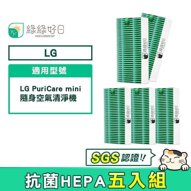 綠綠好日 抗菌 HEPA 濾芯 5入組 適用 LG PuriCare mini 隨身空氣清淨機 AP151MBA1