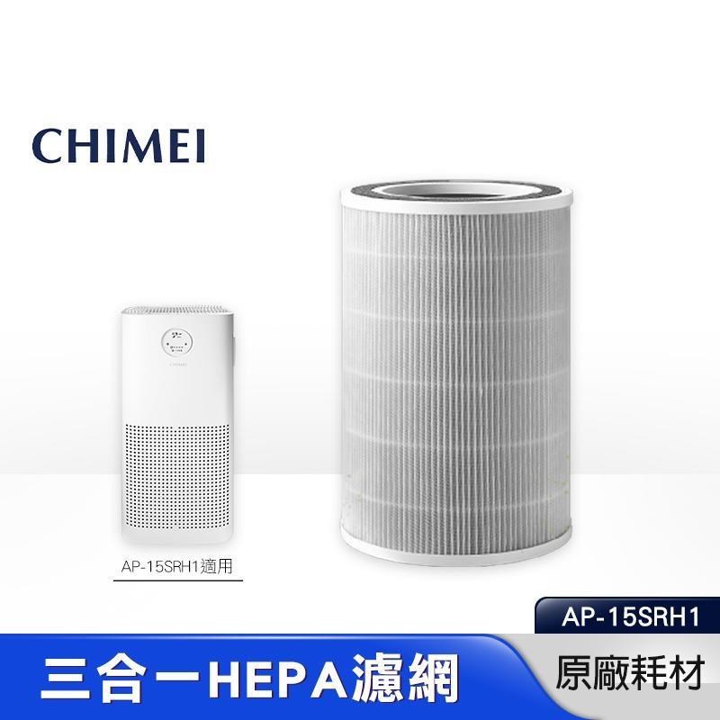 CHIMEI 奇美 三合一 HEPA濾網 適用 AP-15SRH1 空氣清淨機 原廠耗材